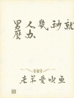 男人几秒就射怎么办