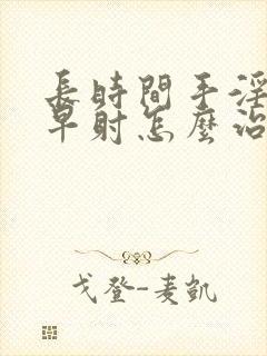 长时间手淫导致早射怎么治疗