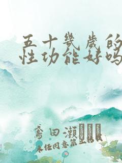 五十几岁的男人性功能好吗