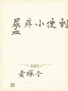 尿疼小便刺痛有血