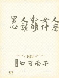 男人对女人很放心说明什么