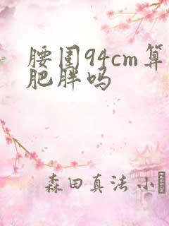 腰围94cm算肥胖吗