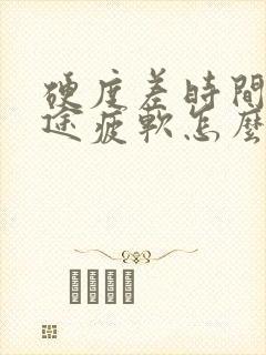 硬度差时间短中途疲软怎么治疗