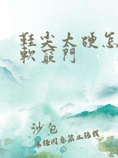 鞋尖太硬怎么变软窍门