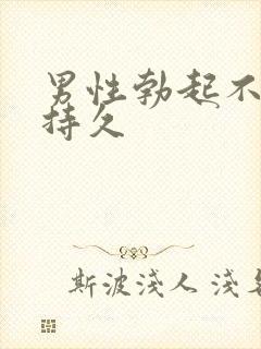 男性勃起不坚不持久