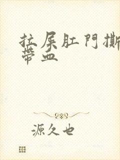 拉屎肛门撕裂痛带血