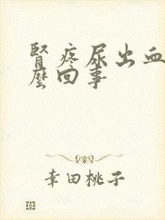 肾疼尿出血是怎么回事