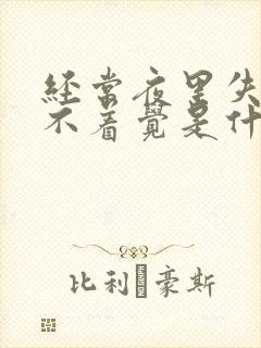 经常夜里失眠睡不着觉是什么原因