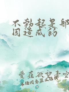 不勃起是那些原因造成的