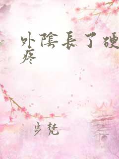 外阴长了硬疙瘩疼