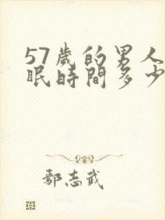 57岁的男人睡眠时间多少是正常