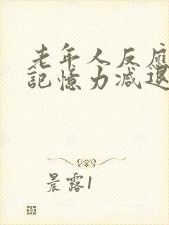 老年人反应迟钝记忆力减退是怎么回事