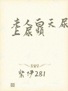 老人白天尿少晚上尿频