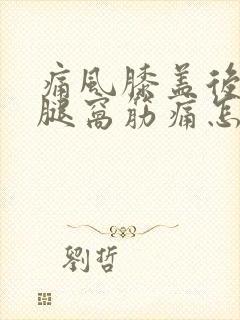 痛风膝盖后面的腿窝筋痛怎么办