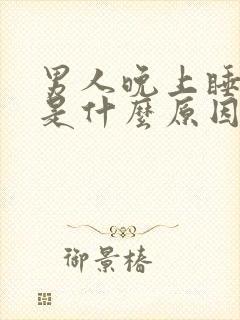 男人晚上睡不着是什么原因引起的