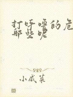 打呼噜的危害有哪些呢