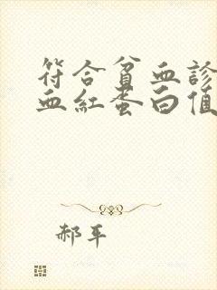 符合贫血诊断的血红蛋白值是