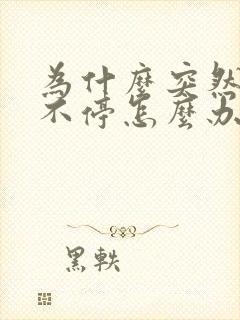 为什么突然打嗝不停怎么办