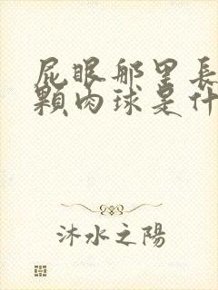 屁眼那里长了一颗肉球是什么
