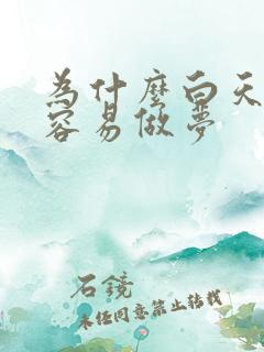 为什么白天睡觉容易做梦