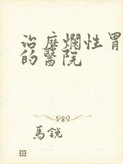 治糜烂性胃炎病的医院