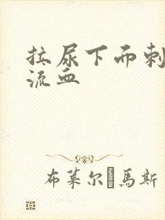 拉尿下面刺痛还流血