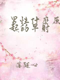 男性什么原因引起的早射