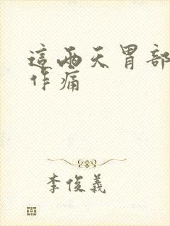 这两天胃部隐隐作痛