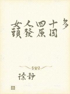 女人四十多岁白头发原因