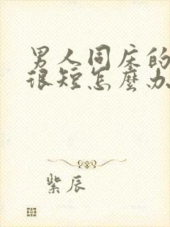 男人同床的时间很短怎么办