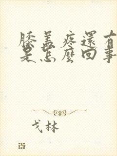 膝盖疼还有点麻是怎么回事