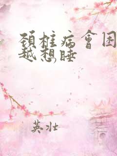 颈椎病会困越睡越想睡