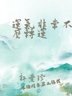 运气非常不好怎么转运