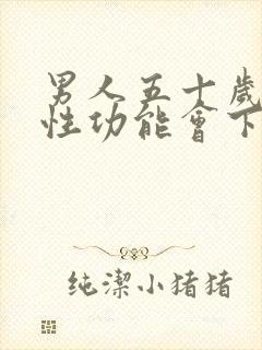 男人五十岁以后性功能会下降吗