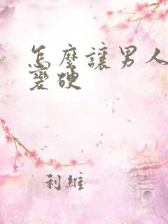 怎么让男人下面变硬