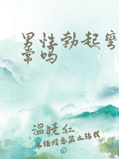 男性勃起弯的正常吗