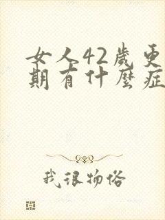 女人42岁更年期有什么症状