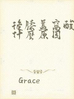 后膝盖窝酸疼是什么原因