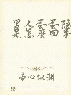 男人蛋蛋隐隐疼是怎么回事