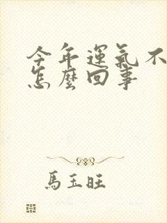 今年运气不好是怎么回事