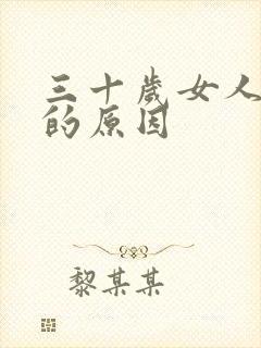 三十岁女人脱发的原因