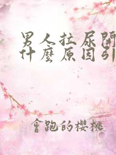 男人拉尿开叉是什么原因引起的