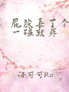 屁股长了个硬包一碰就疼