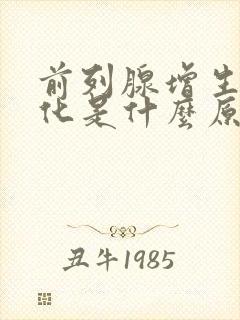 前列腺增生伴钙化是什么原因引起的