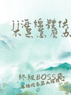 jj海绵体供血不足怎么办