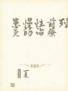 患慢性前列有腺炎的治疗