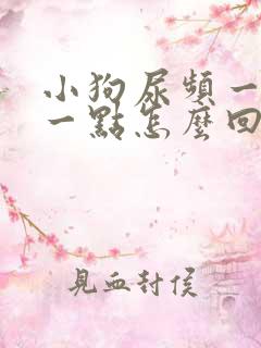 小狗尿频一会尿一点怎么回事