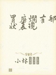 胃糜烂有那些症状表现