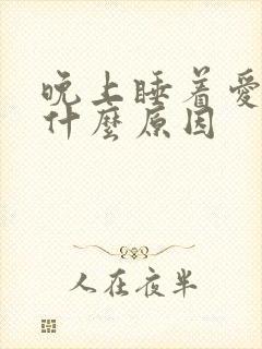 晚上睡着爱做梦什么原因