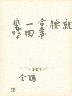 弯一会腰就疼是咋回事